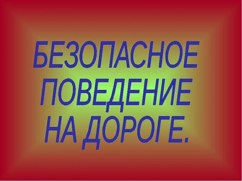 Видеоурок чтобы путь был счастливым 3 класс. Чтобы путь был счастливым 3 класс. доклад на тему чтобы путь был счастливым 3 класс. окружающий мир 3 класс проект чтобы путь был счастливым. чтобы быть счастливым 3 класс окружающий мир.