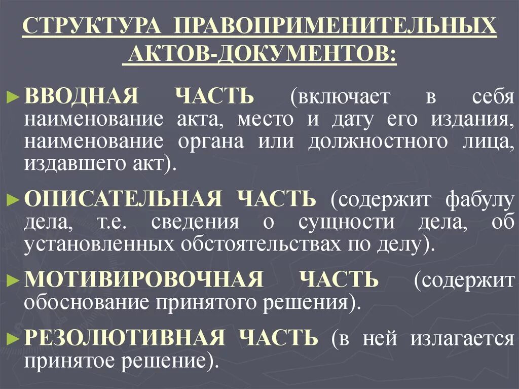 Структура правоприменительного акта. Структура правоприменительного акта пример. Структура правоприменительного акта ТГП.