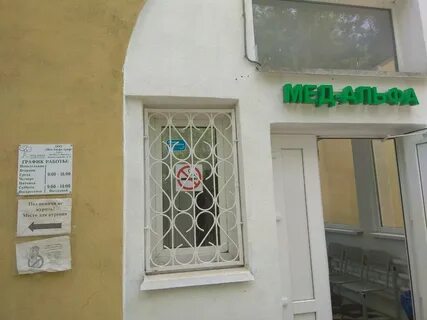 Альфамед урюпинск