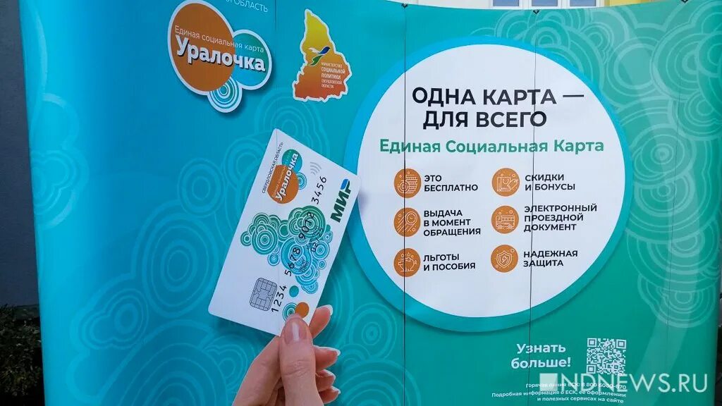 Единая социальная карта уралочка екатеринбург. Карта уралочка единая социальная свердловской области. Карта единый. Карта уралочка екатеринбург проезд. Социальная карта уралочка.