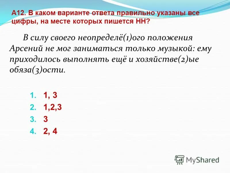 Определите в каких словах неверно. В силу своего неопределенного положения.