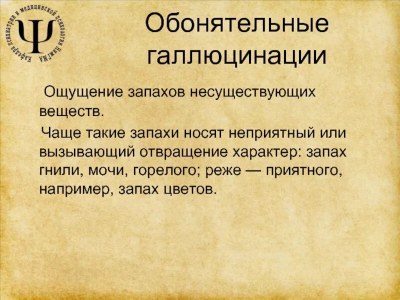 Обонятельные галлюцинации при поражении. Обонятельные галлюцинации причины. Обонятельные галлюцинации. Потеря обоняния. Фантосмия картинки.