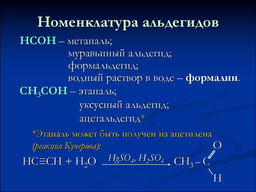 Реакция ацетальдегида с аммиачным раствором. Непредельные альдегиды номенклатура. Номенклатура ациклических альдегидов. Номенклатура органических соединений альдегиды. Альдегиды номенкл.