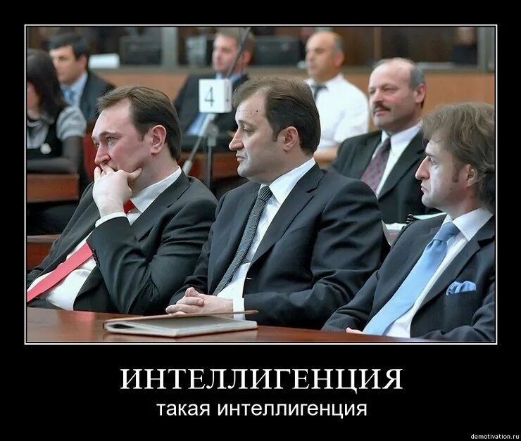 Интеллигенция число. Интеллигенция демотиваторы. интеллигенты россии. гнилая интеллигенция. современная интеллигенция.