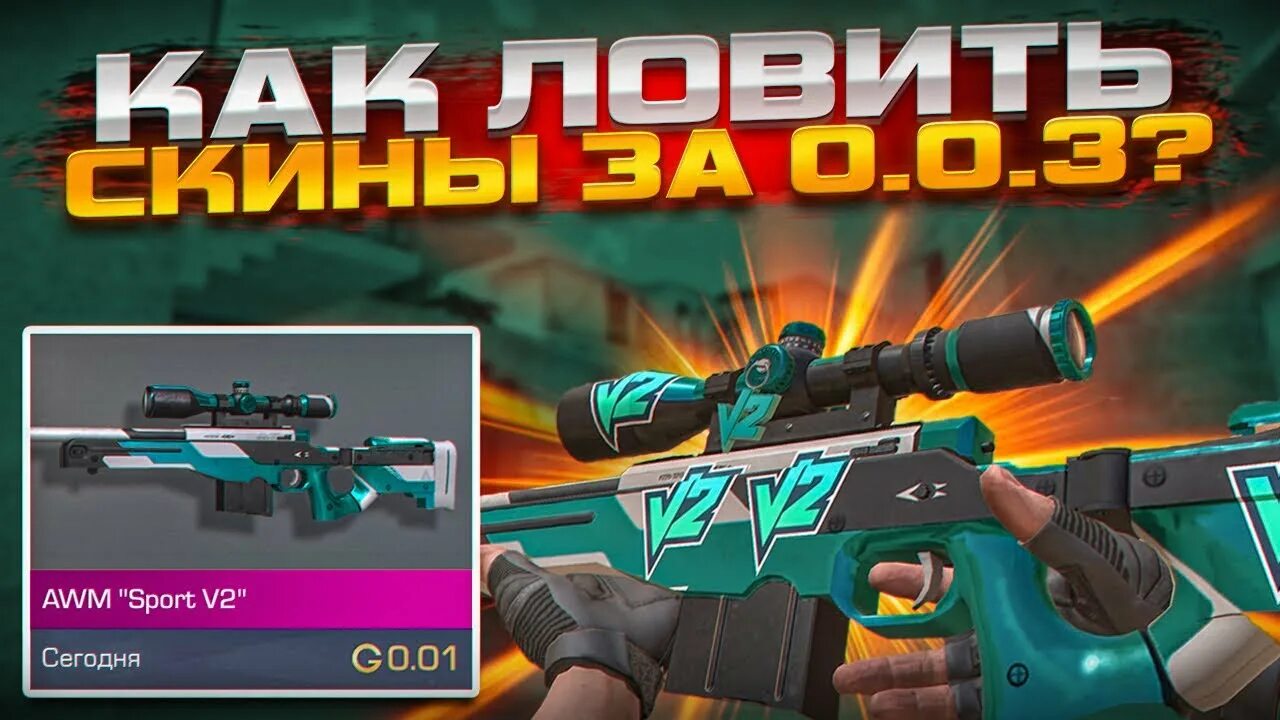 Скрипт ловит скины за 0.03. Стендофф 2 прокачки до ножа. трейд стандофф 2. нож стартрек в стендофф 2. стандофф 2 0.03 голды нож словили.