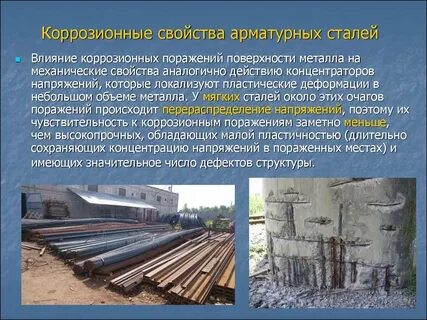Свойства коррозии