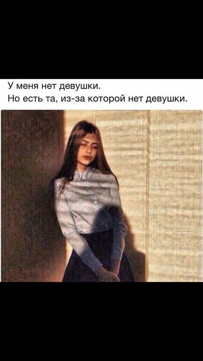 Почему у меня не было девушки. Нет девушки. у меня нет девушки. у меня нету девушки. нет меня картинки для девушки.
