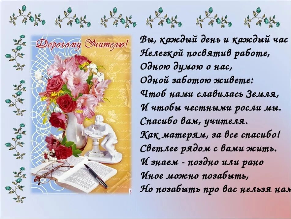 пожелания учителю на выпускной. поздравление учителю начальных классов. с днём учителя поздравления. первой учительнице от ученика. поздравление первой учительнице.