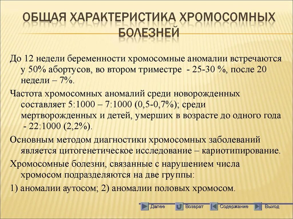 Основное заболевание пример. Хромосомные болезни Общие черты. Общая характеристика хромосомных болезней. Характеристика хромосомной патологии. Клинические проявления хромосомных болезней.