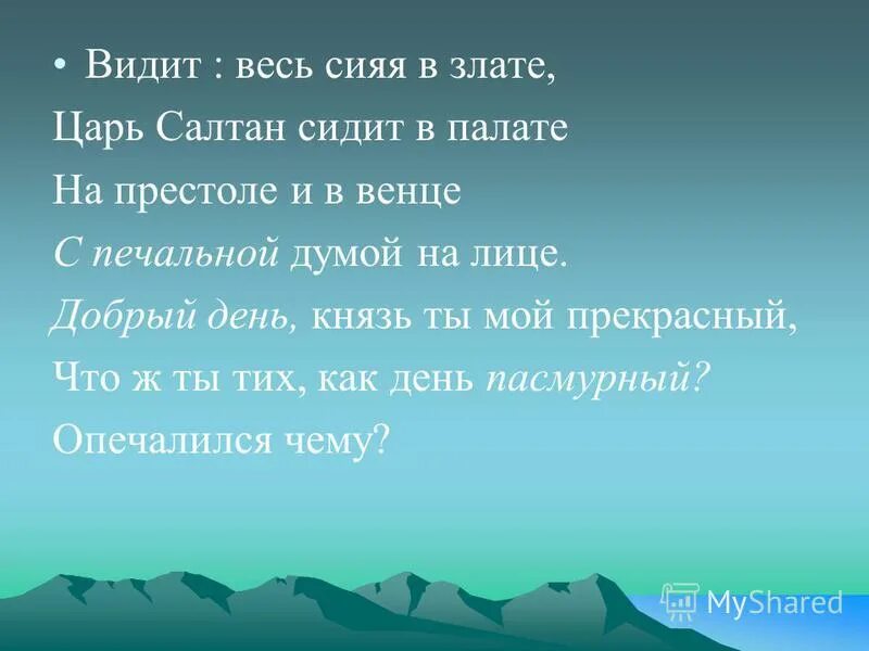 видит, весь сияя в злате, царь салтан сидит в палате. царь салтан сидит в венце с грустной думой на лице. царь салтан сидит в палате на престоле и в венце с грустной. весь сияя в злате сидит в палате. сказка о царе салтане и семи богатырях.