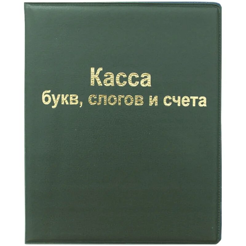 Касса слог счет. Касса букв, слогов и счета, а5, ПВХ (12.12, "ARTSPACE"). Касса букв слогов и счета. Касса букв слогов и счетного материала. Касса букв слогов и счетов.