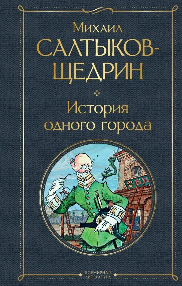 Мелочи жизни салтыков щедрин. М е салтыков щедрин история одного города иллюстрации. Салтыков щедрин история 1 города. История одного города эксклюзивная классика. Город глупов салтыков-щедрин.