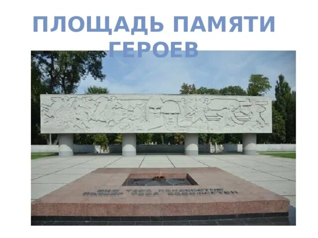 Площади памяти героев