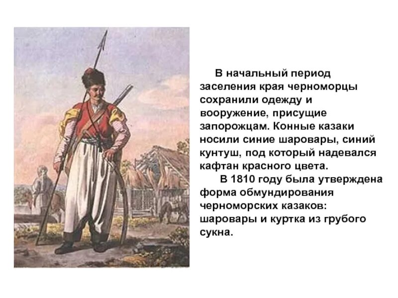 Одежда Казаков на Кубани Линейцев черноморцев. Высадка черноморских Казаков на Тамань. Войска верных черноморских Казаков. Казаки черноморцы на Кубани. Основные этапы формирования кубанского казачества 8 класс