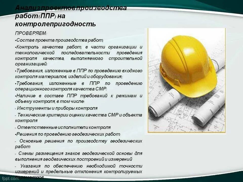 Требования к подрядным организациям. При выполнении троиельно монтажных рабо. Технический надзор в строительстве. Проект производства работ. Составление проекта производства работ.