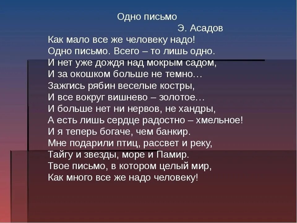 Текст стиха маленький человек. Мало человеку надо стихо. асадов письмо. стихи асадова человеку нужен человек. как мало человеку надо стих.
