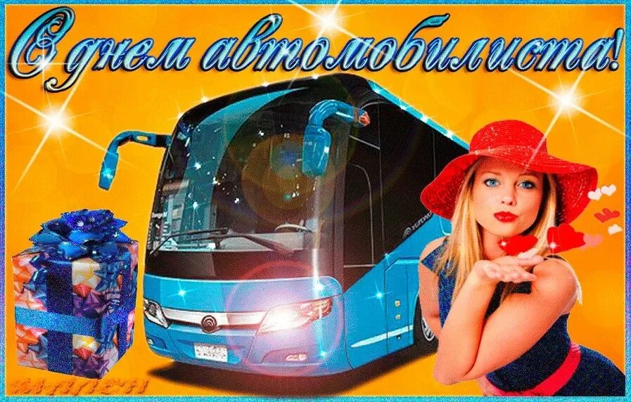 День автомобилиста какого. С днем автомобилиста. С днём автомобилиста открытки. Поздравления с днём водителя. Открытки с днем автомобилиста прикольные.