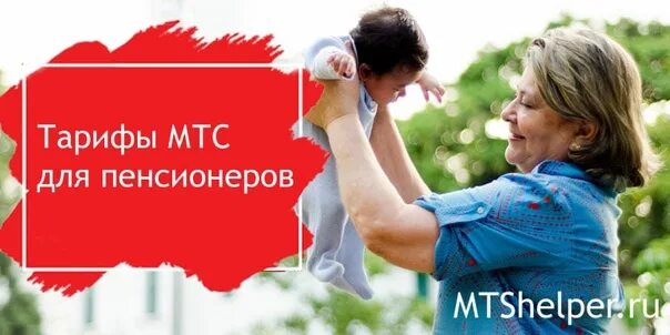 Тариф для пенсионеров. Тарифы МТС для пенсионеров. Тариф МТС для пенсионеров с интернетом. Социальный тариф МТС. МТС социальный тариф для пенсионеров.