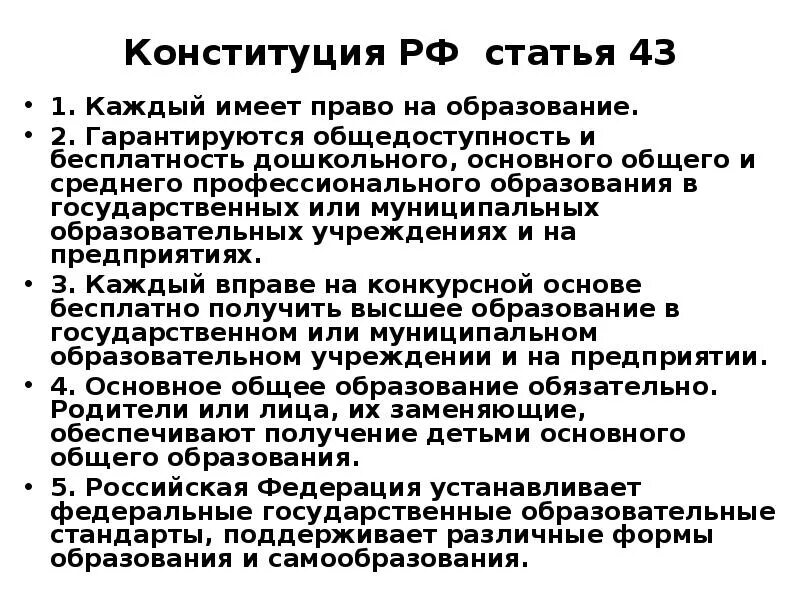 43 статью об образовании рф. Ст 43 Конституции. Статья 43 Конституции Российской Федерации. Статья 43 Конституции РФ об образовании. Статья 43 часть 4 Конституции РФ.