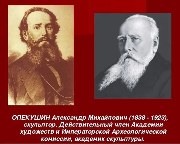 А м опекушин портрет. Автор а м опекушин. Опекушин скульптор. Опекушин. Скульптор а.