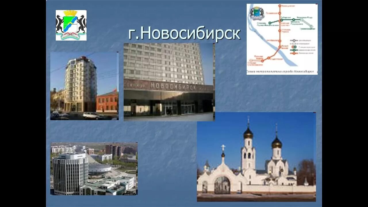 Доклад о городе новосибирск. Проект достопримечательности новосибирска. Презентация на тему город новосибирск. Рассказ о городе новосибирске. Проект про новосибирск 3 класс.