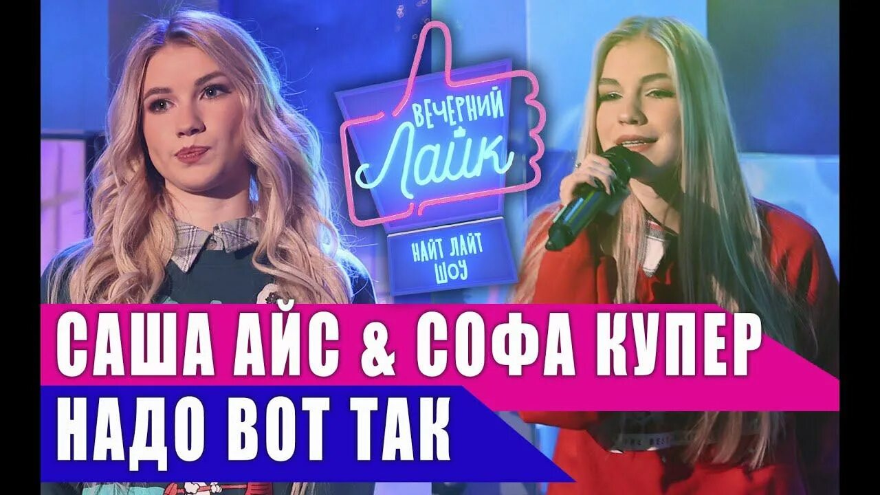 Надо вот так софа купер клип