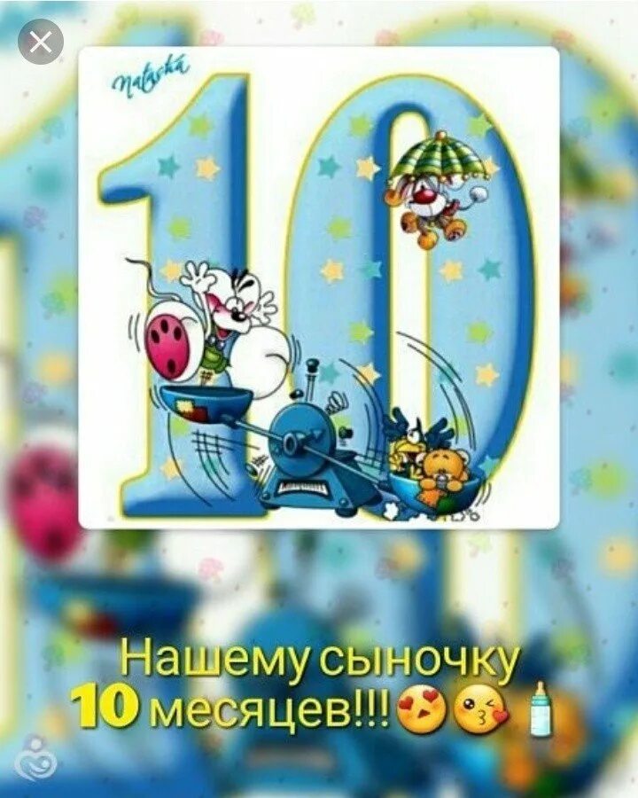 10 Месяцев открытка. Поздравляю с 11 месяцами мальчика. Поздравление с 10 месяцами. Поздравление с 10 месяцами девочке.