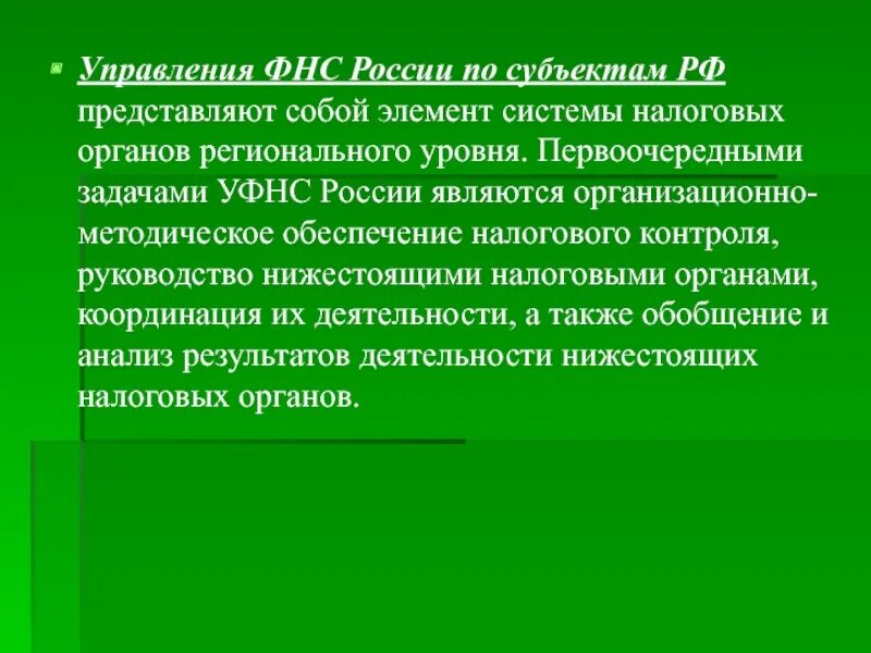 Налоговые органы субъектов федерации. Управление ФНС по субъектам. Функции управления ФНС по субъектам. Управления ФНС России субъектов Федерации уровень. Функция управления ФНС.