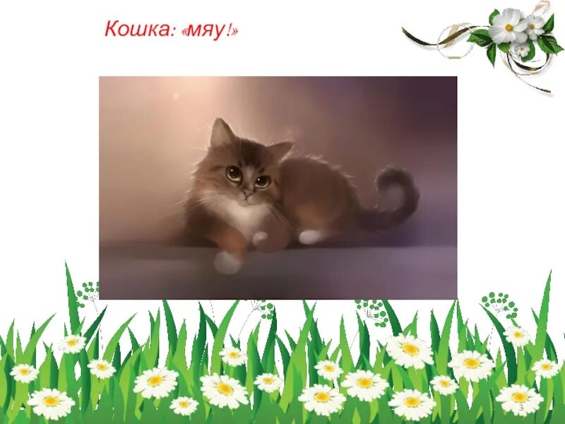 Песня кошек мяу мяу. Кошка мяу мяу. Кошки говорят "мяу". Кошечка говорит мяу. Картинки кошка мяу мяу.