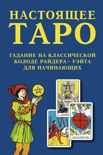 Таро настоящее