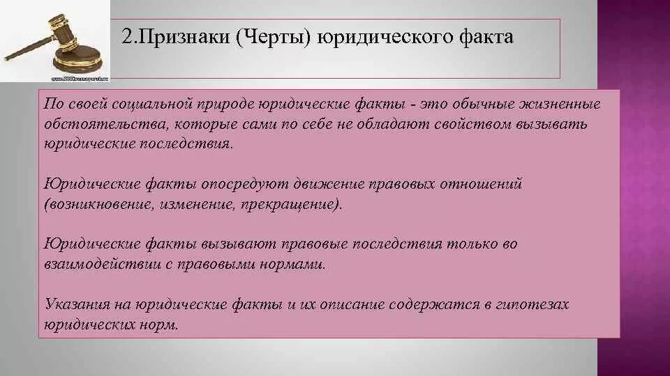 Юридическая природа нормы прав. Юридические факты. Юридические факты с двойной правовой природой. Признаки юр фактов. Последствия юридических фактов.