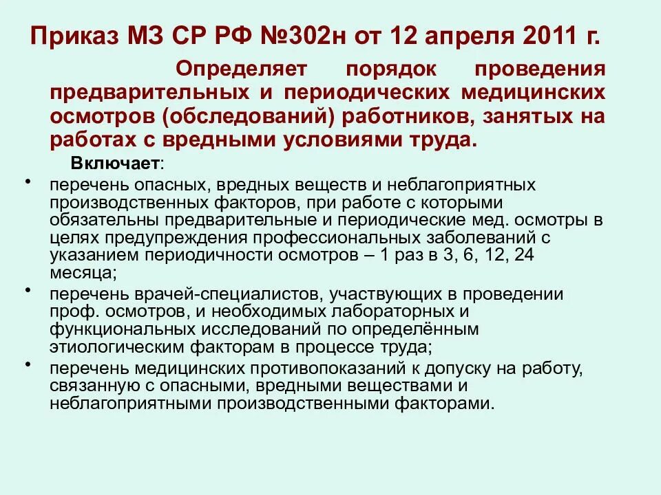 Изменение 302 приказа. Приказ Министерства здравоохранения 302н. Приказ о вредных условиях труда. Приказ о работе с вредными условиями труда. Приказ перечень вредных факторов.