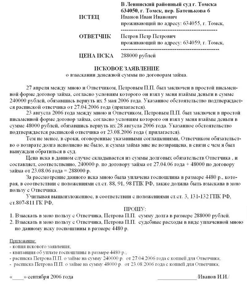 Иск суд проценты по долгу. Пример искового заявления о взыскании долга по договору займа. Образец иска о взыскании долга по договору займа. Пример иска в суд о взыскании денежных средств по договору. Исковое заявление по договору займа образец.