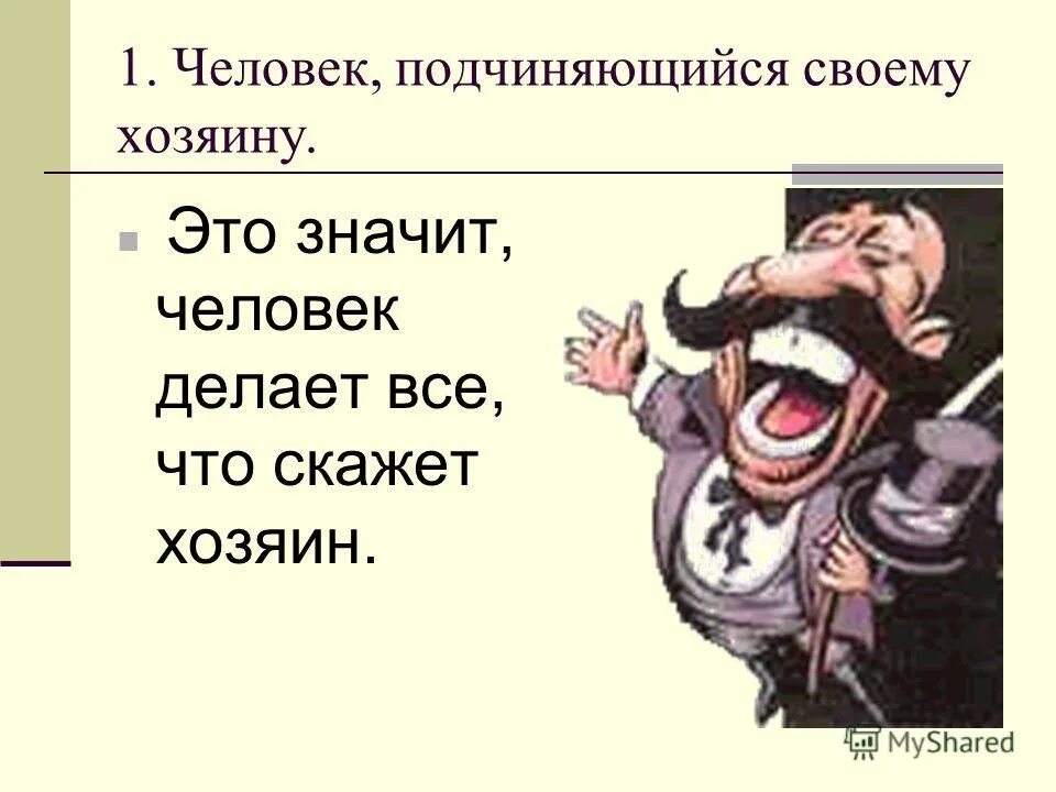 В мире все подчинено. Человек подчиняется. Подчиняться. Человек слушается. Что значит человек собственник.