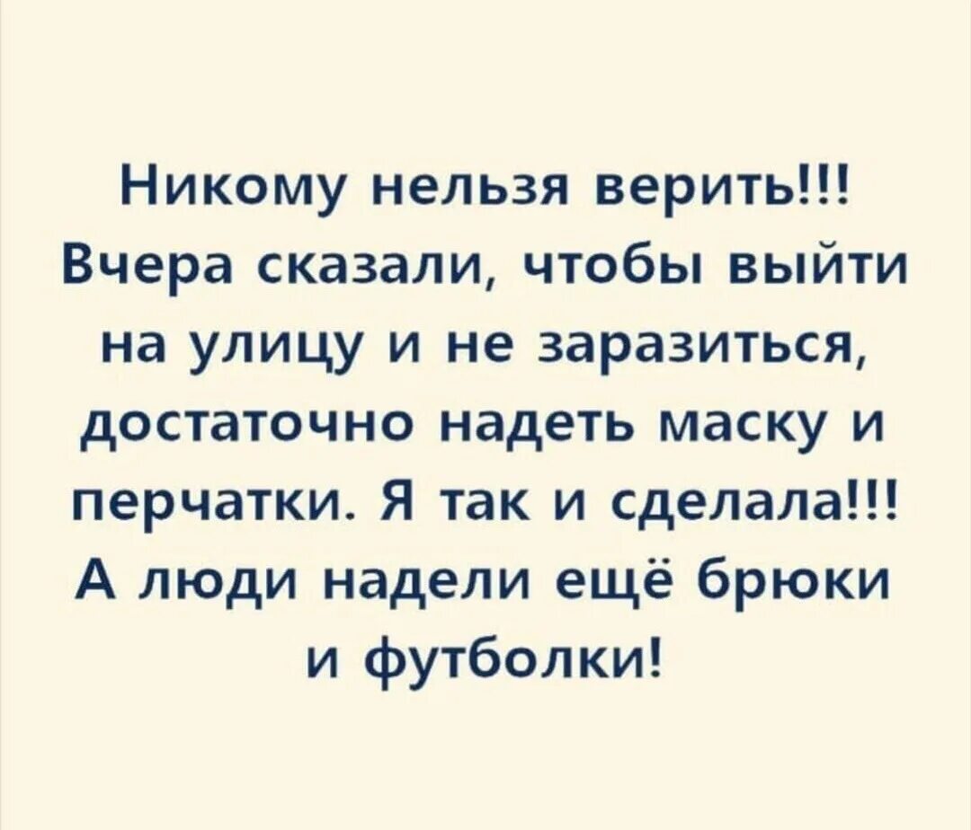 Верить никому нельзя мне можно мюллер. Никому нельзя верить. Никому нельзя доверять анекдот. Никому нельзя доверять даже. Никому верить нельзя анекдот.