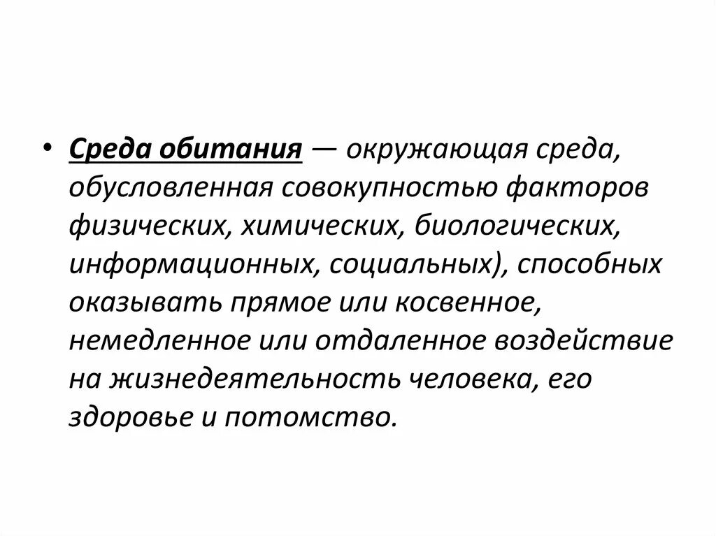 Среда обитания это совокупность факторов