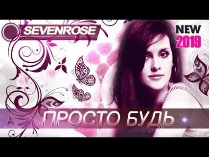 Севен роуз