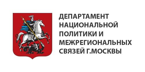 департамент экономической политики и развития города москвы. межрегиональные связи москвы. министерство нац политику. департамент национальной политики и межрегиональных связей г москвы. департамент национальной политики здание.