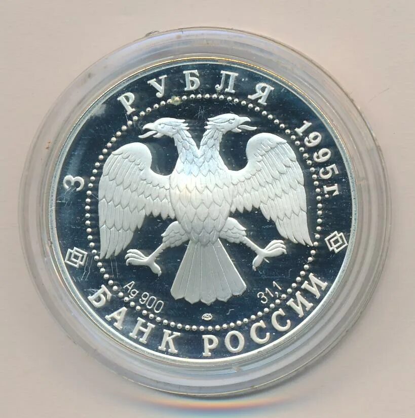 3 рубля 1995 г