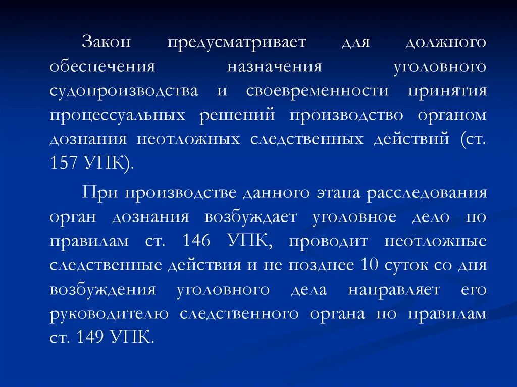 Неотложные следственные действия органом дознания. Ст 157 УПК РФ. Неотложные следственные действия УПК. Производство неотложных следственных действий органом дознания. Полномочия органов дознания УПК.