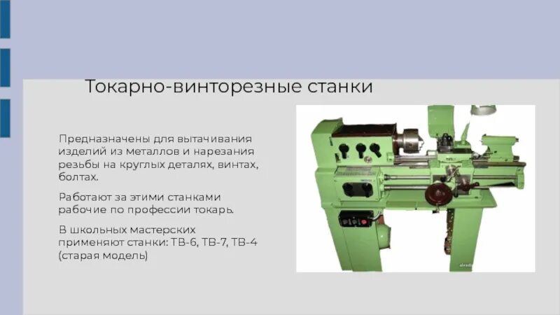 Школьный токарно винторезный станок ТВ-6 по металлу. Токарно-винторезный станок ТВ-6 предназначен для. Устройство токарно-винторезного станка ТВ-6. Токарно-винторезный станок ТВ-16. Операции выполняемые на токарно винторезном станке