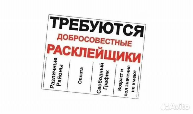 Нужен ежедневного оплата. Расклейщик. Расклейка объявлений. Расклейщик объявлений. Требуется расклейщик объявлений.