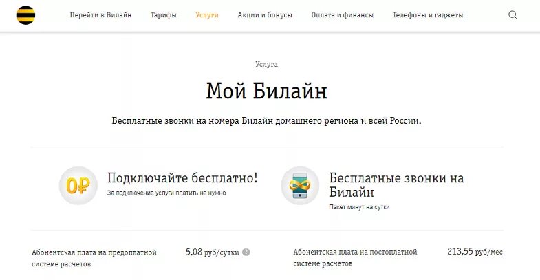 Подключить безлимитные звонки. Безлимитный интернет Билайн 10 рублей в сутки. Мой Билайн звонки. Безлимитные звонки Билайн. Тариф Билайн 13 рублей в сутки.