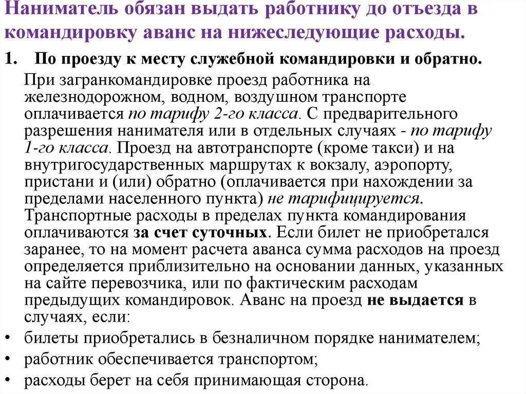 Командировка работника. Обязанности работника в командировке. Суточные при командировках. Служебные командировки военнослужащих. Оплата служебных командировок