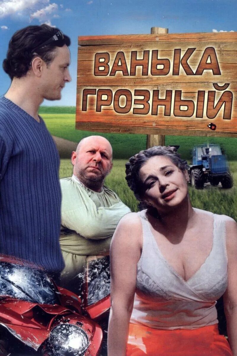 Лучшая деревенская комедия. Ванька Грозный (2008). Деревенская комедия.