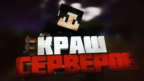 Crash сервер