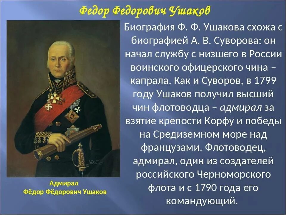 Поражение федора ушакова. Ушаков 4 класс. Сообщение про Ушакова. Ушаков фёдор Фёдорович краткая биография. Суворов и Ушаков.