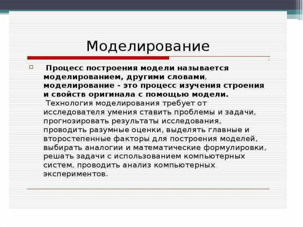 Дайте определение моделирования. Моделирование функции моделей 6 класс. Понятие моделирования. Термин моделирование. Презентация на тему моделирование.