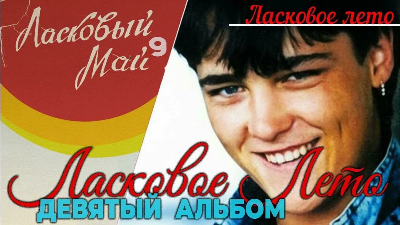 Ласковое лето 3. Ласковый май - ласковое лето (альбом 1989). Ласковый май ласковое лето альбом. Ласковый май 1989 альбом.