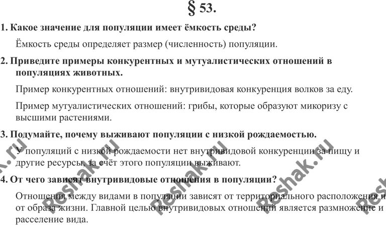 Какое значение популяции имеет емкость среды. Почему выживают популяции с низкой рождаемостью. Объясните почему выживают популяции с низкой рождаемостью. 53 Параграф по биологии 9 класс. Подумайте почему выживают популяции с низкой рождаемостью.